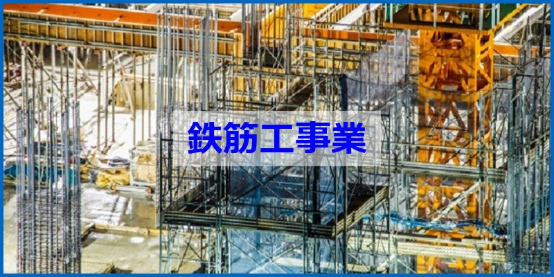 建設業許可 鉄筋工事業