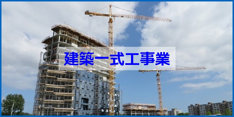 建設業許可 建築一式工事業