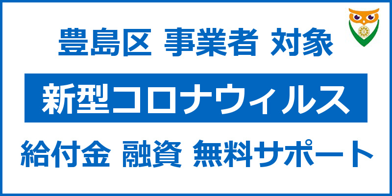 豊島区対象 給付金 融資 無料サポート